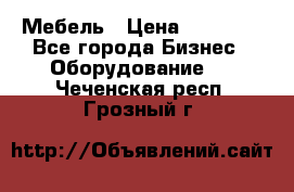 Мебель › Цена ­ 40 000 - Все города Бизнес » Оборудование   . Чеченская респ.,Грозный г.